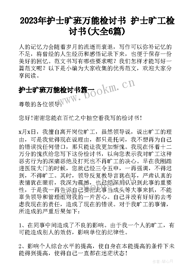 2023年护士旷班万能检讨书 护士旷工检讨书(大全6篇)