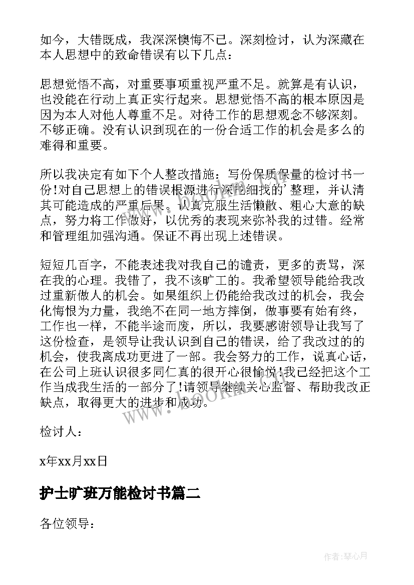 2023年护士旷班万能检讨书 护士旷工检讨书(大全6篇)