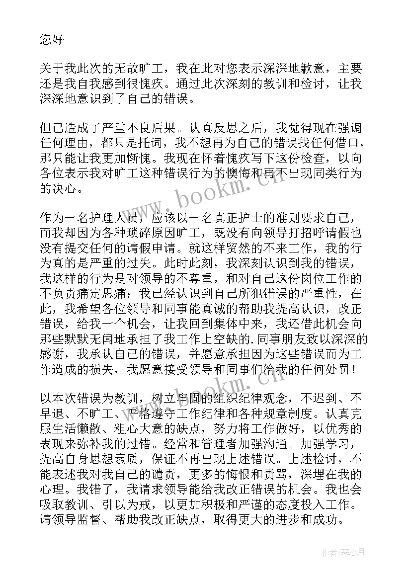 2023年护士旷班万能检讨书 护士旷工检讨书(大全6篇)