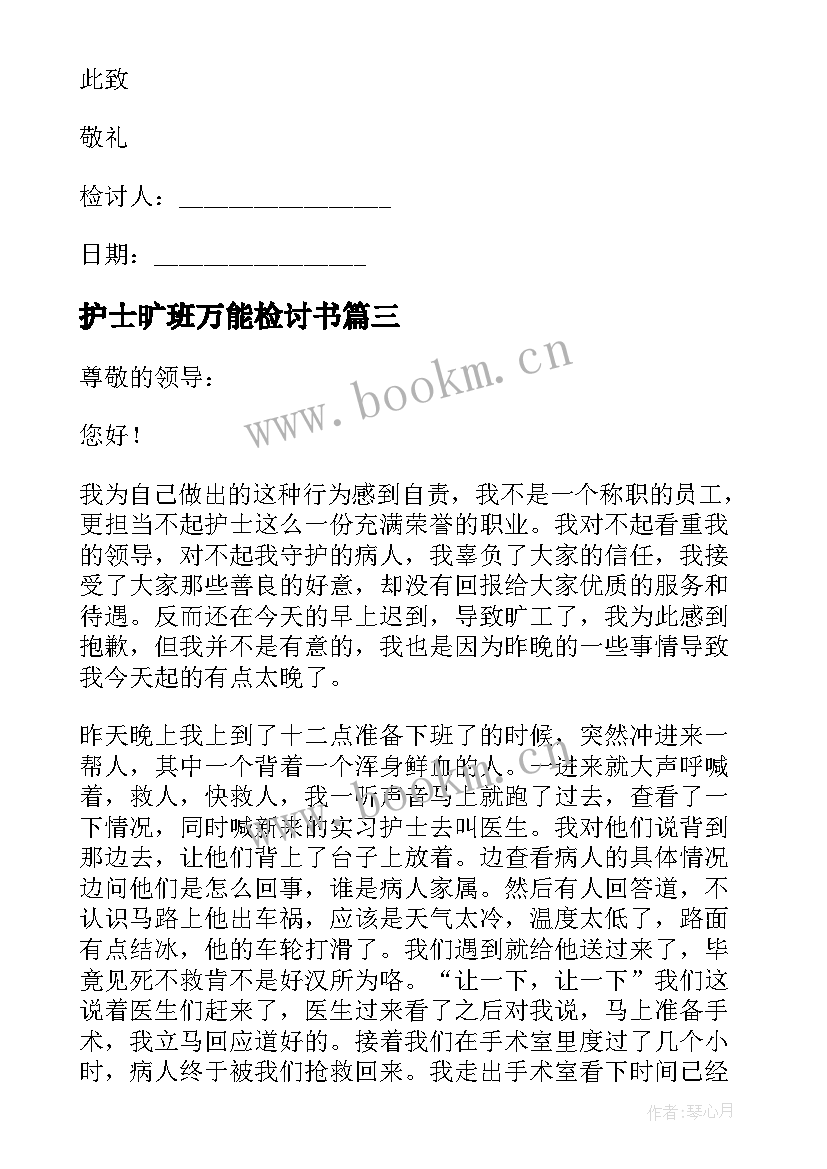 2023年护士旷班万能检讨书 护士旷工检讨书(大全6篇)