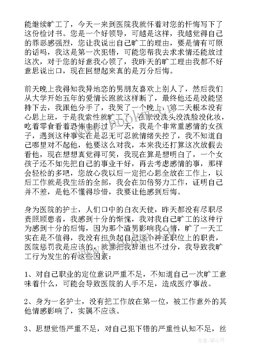 2023年护士旷班万能检讨书 护士旷工检讨书(大全6篇)