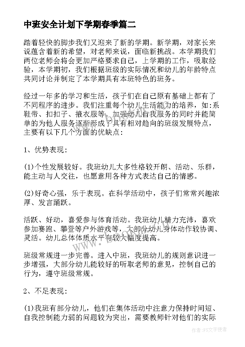 最新中班安全计划下学期春季 中班下学期计划(汇总5篇)