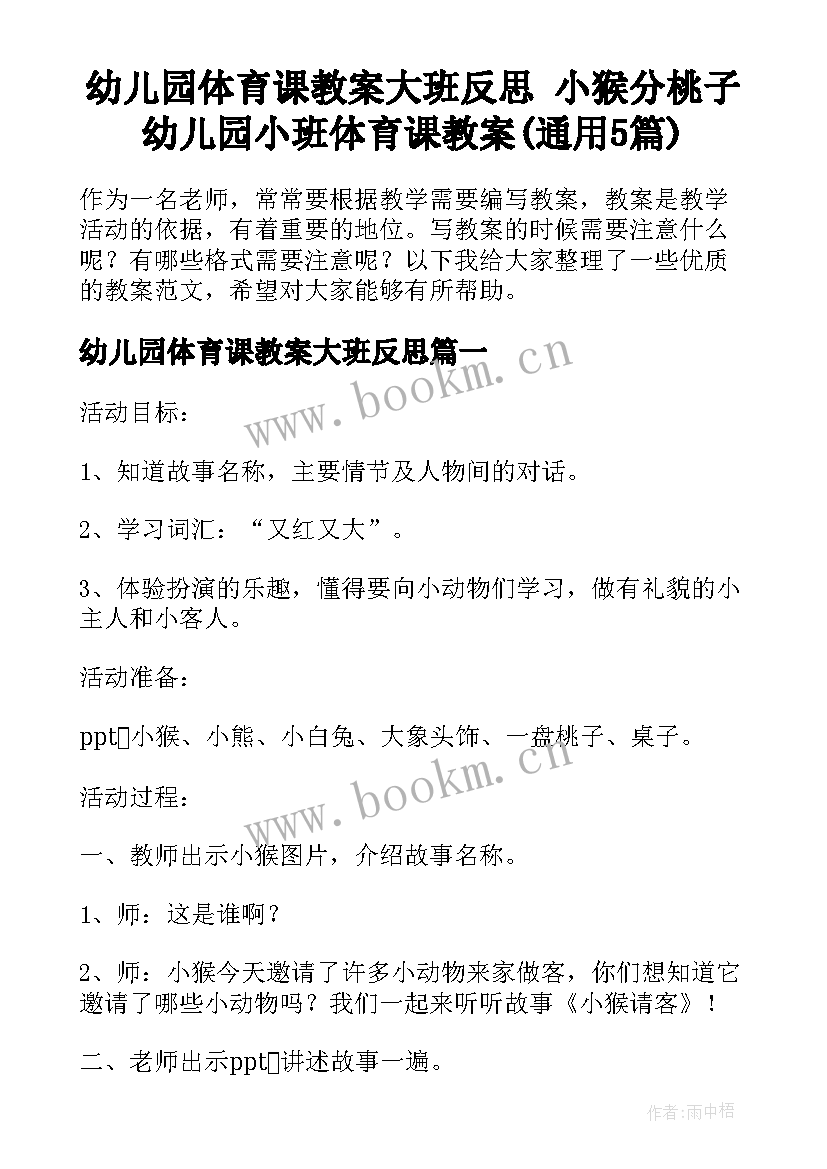 幼儿园体育课教案大班反思 小猴分桃子幼儿园小班体育课教案(通用5篇)