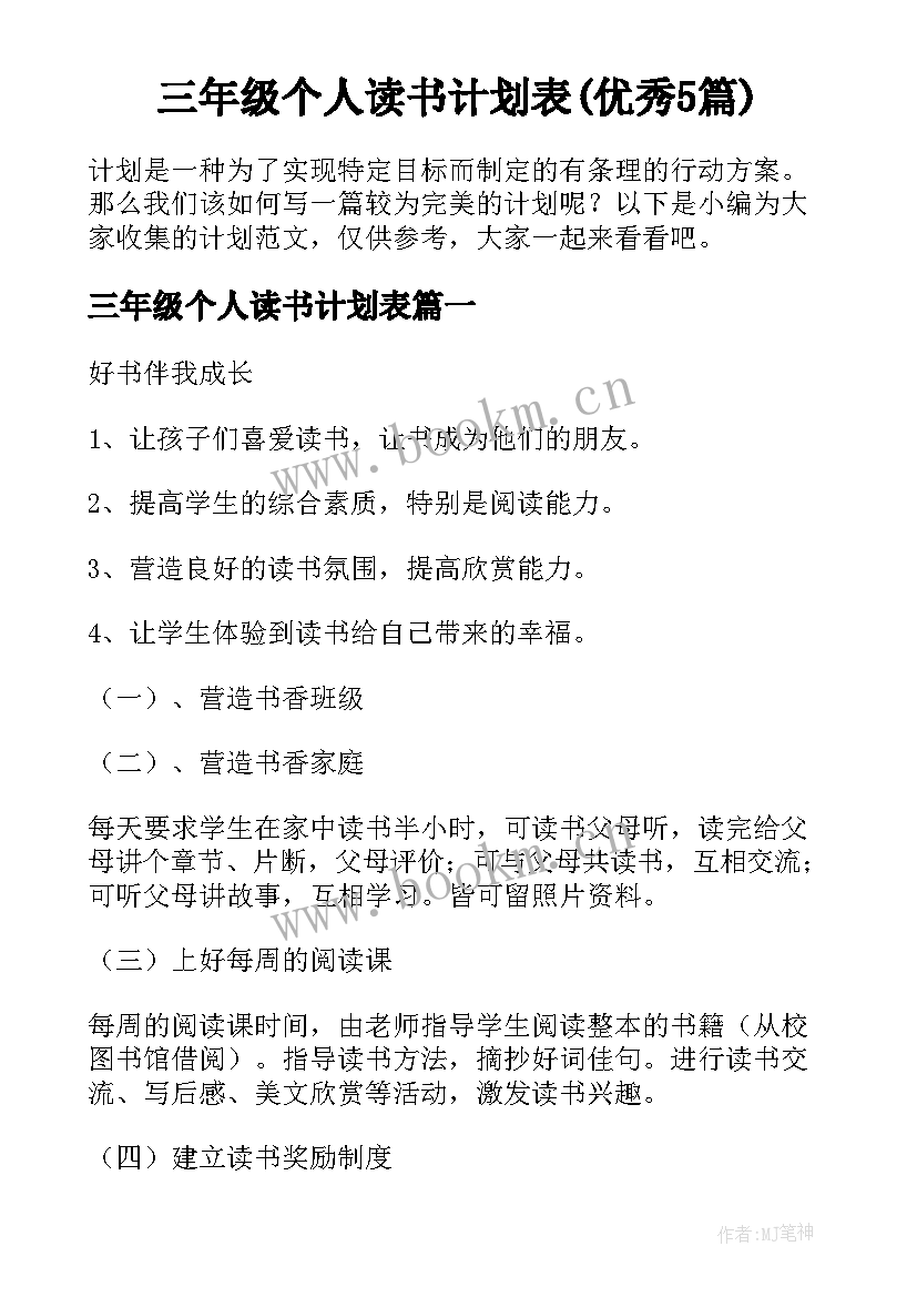 三年级个人读书计划表(优秀5篇)