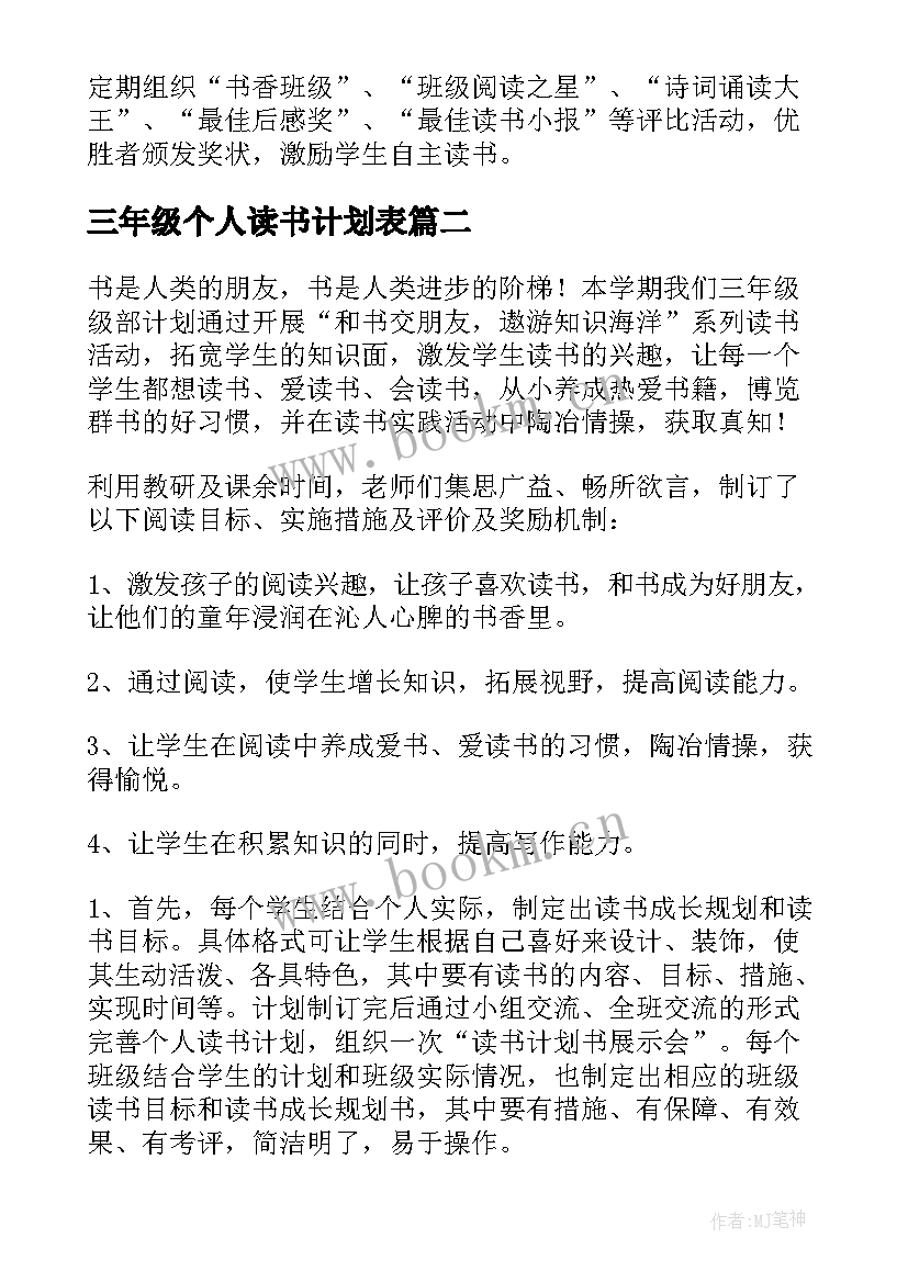 三年级个人读书计划表(优秀5篇)