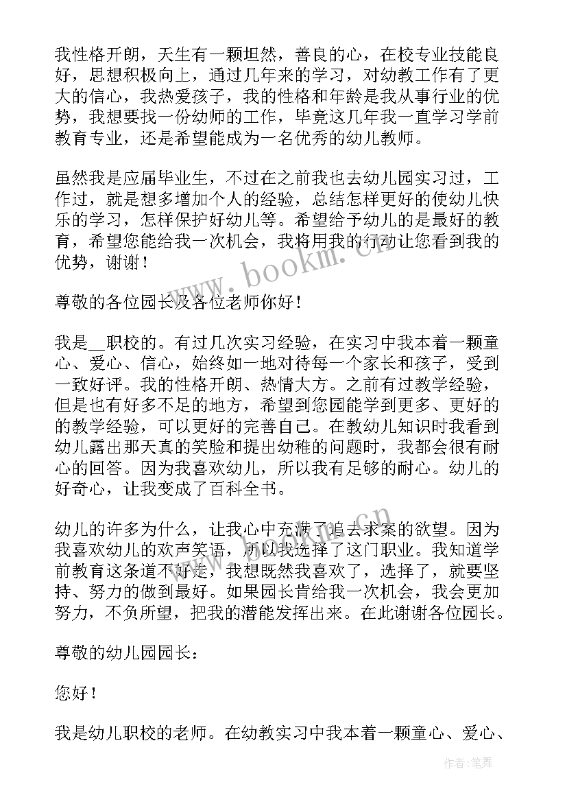 求职面试的自我介绍幼师 幼师求职自我介绍(通用7篇)