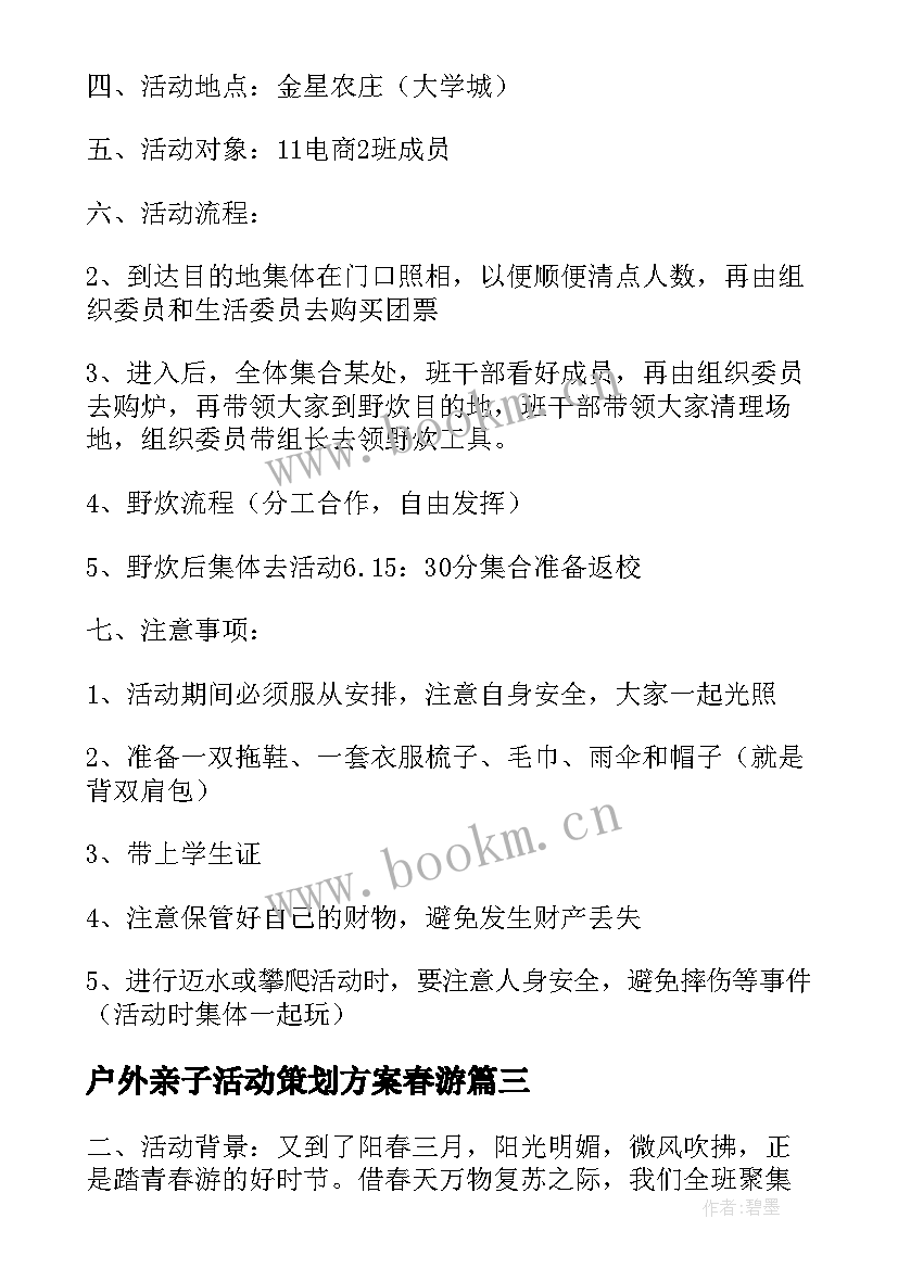 2023年户外亲子活动策划方案春游(优质5篇)