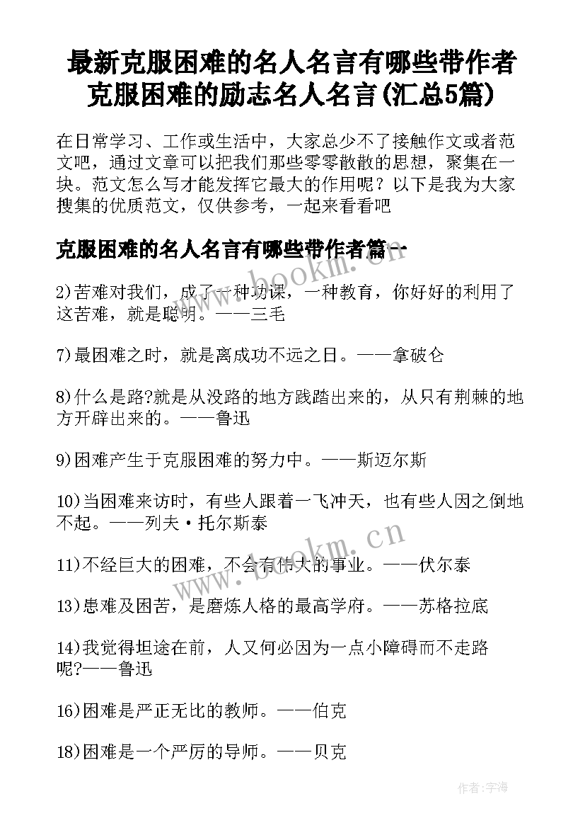 最新克服困难的名人名言有哪些带作者 克服困难的励志名人名言(汇总5篇)