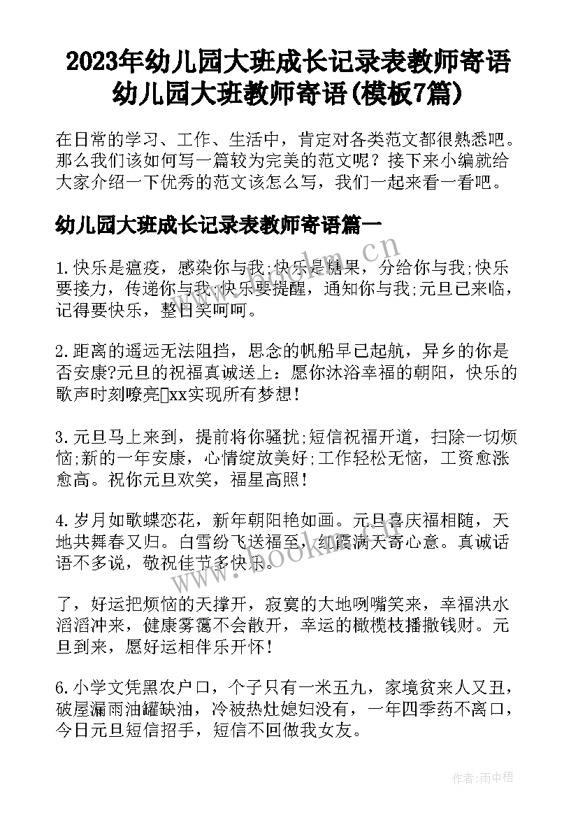 2023年幼儿园大班成长记录表教师寄语 幼儿园大班教师寄语(模板7篇)