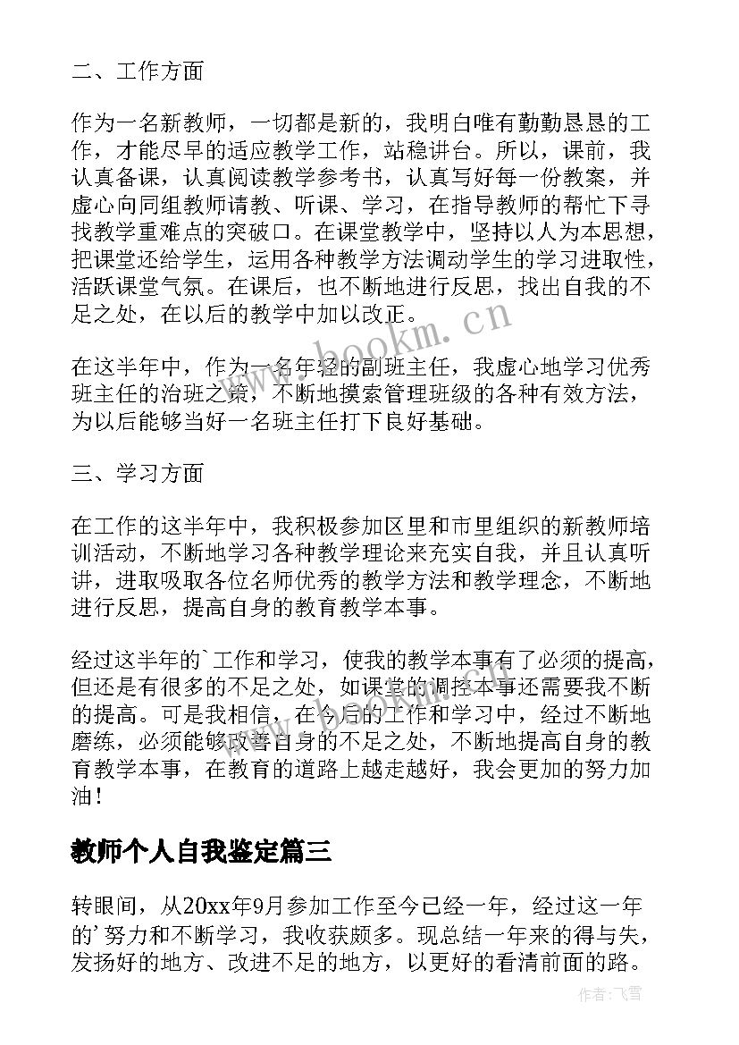 最新教师个人自我鉴定 新教师个人转正自我鉴定(汇总5篇)