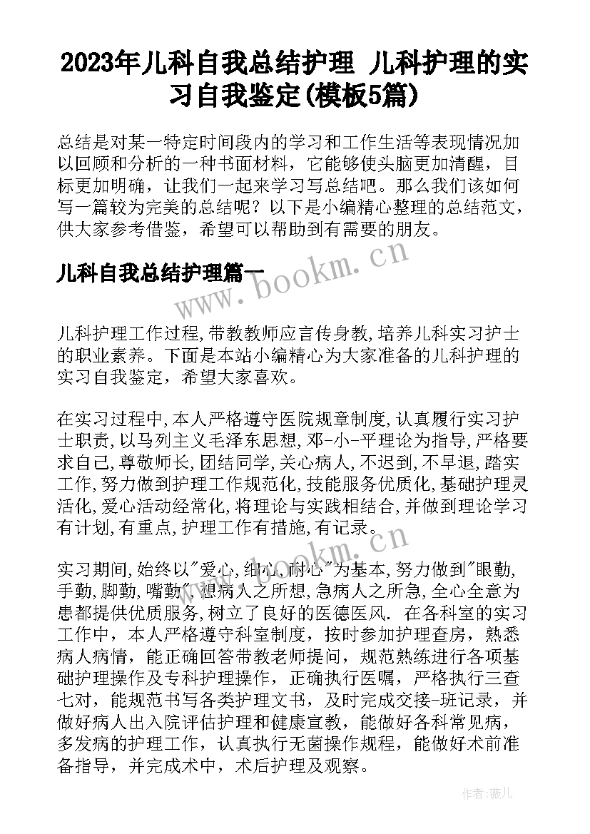 2023年儿科自我总结护理 儿科护理的实习自我鉴定(模板5篇)