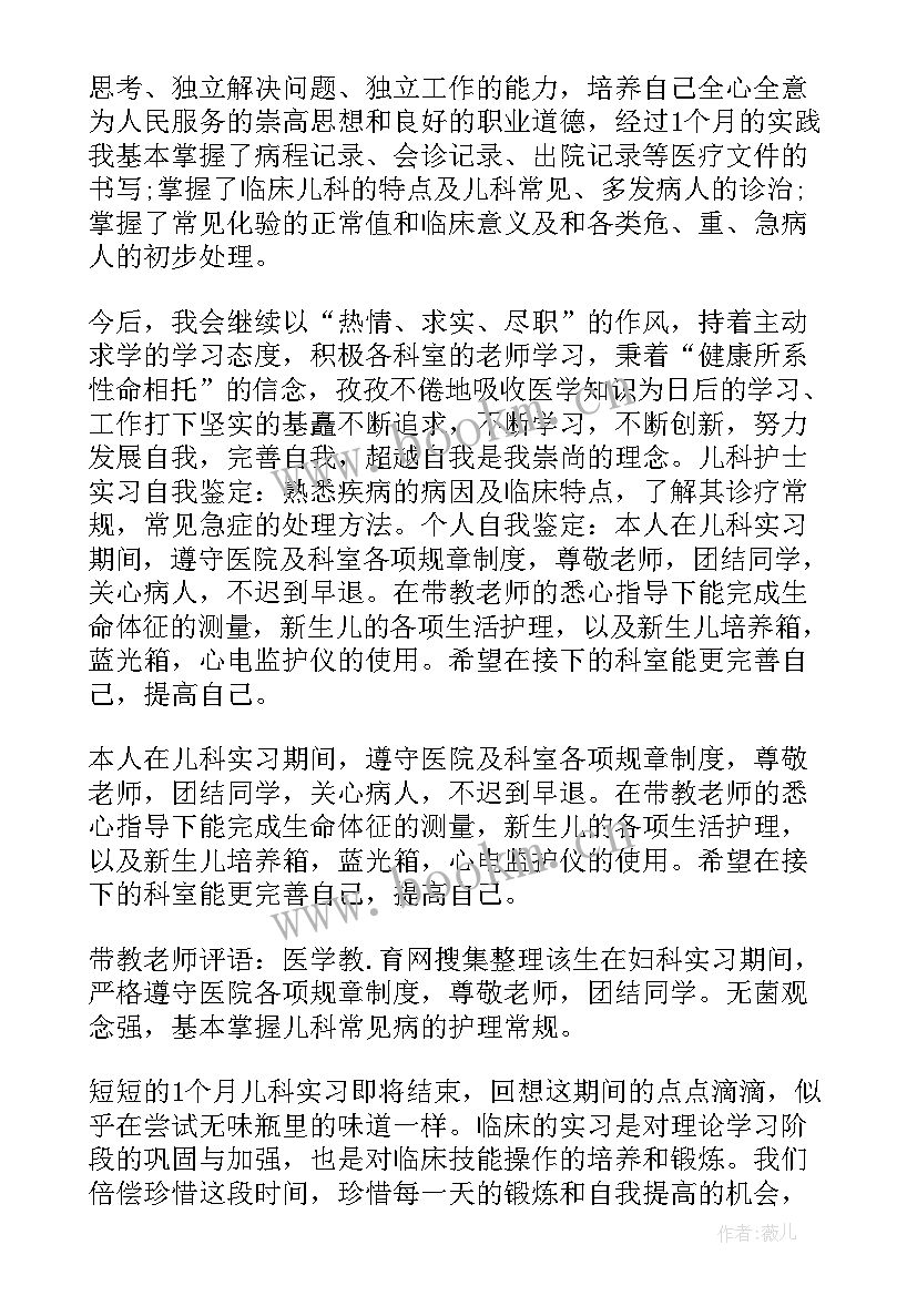 2023年儿科自我总结护理 儿科护理的实习自我鉴定(模板5篇)