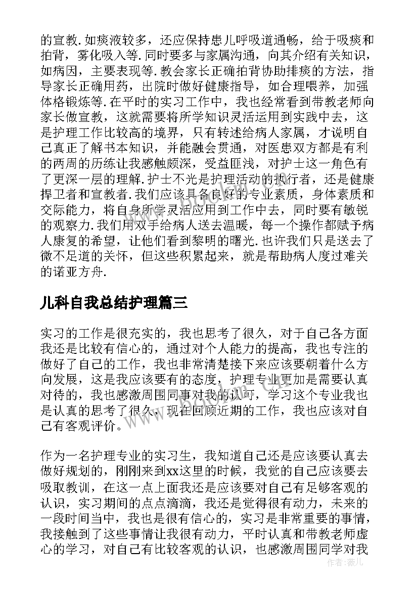 2023年儿科自我总结护理 儿科护理的实习自我鉴定(模板5篇)