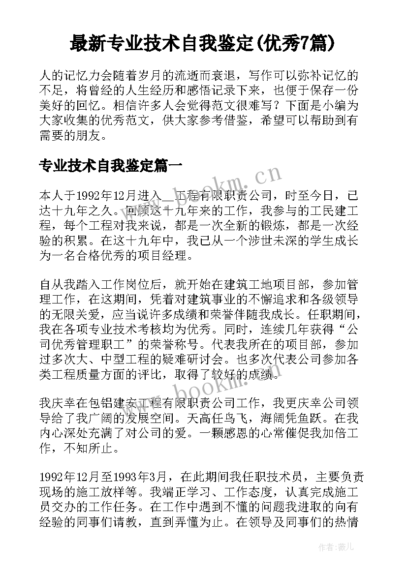 最新专业技术自我鉴定(优秀7篇)