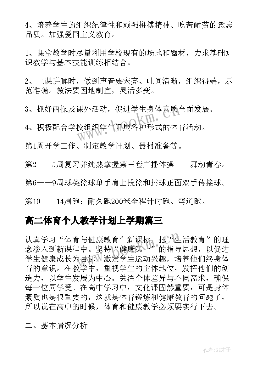 2023年高二体育个人教学计划上学期 高二年级体育教学计划(实用5篇)