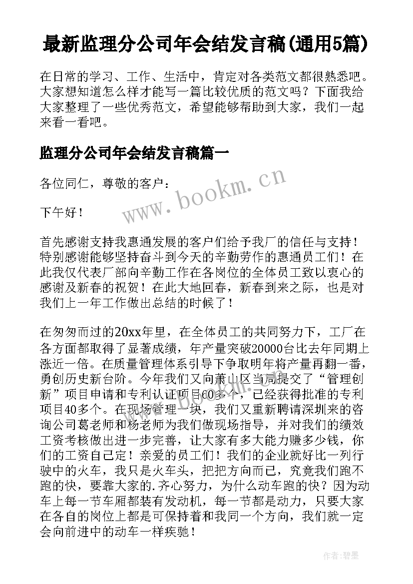 最新监理分公司年会结发言稿(通用5篇)