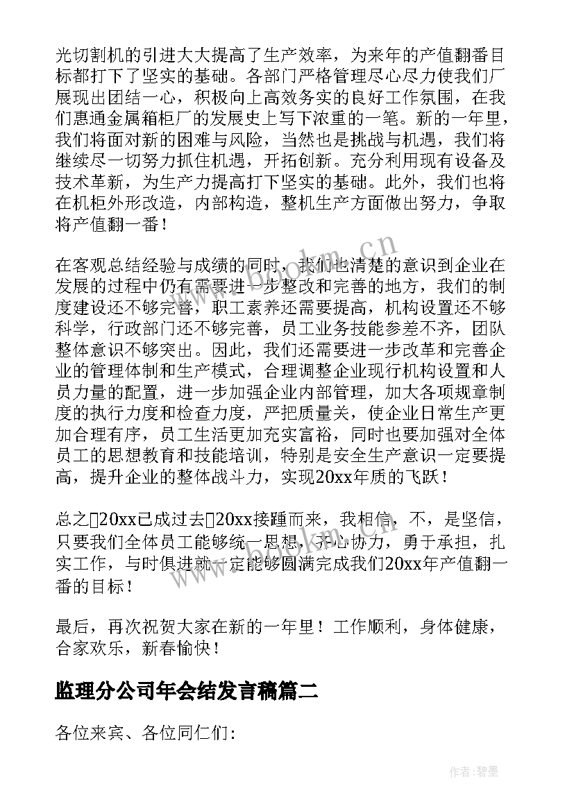 最新监理分公司年会结发言稿(通用5篇)