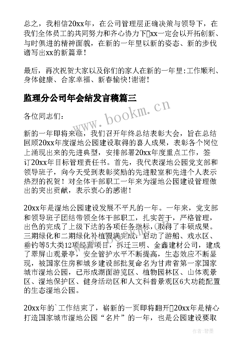 最新监理分公司年会结发言稿(通用5篇)