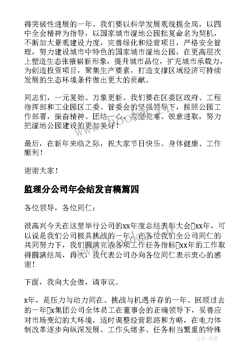 最新监理分公司年会结发言稿(通用5篇)