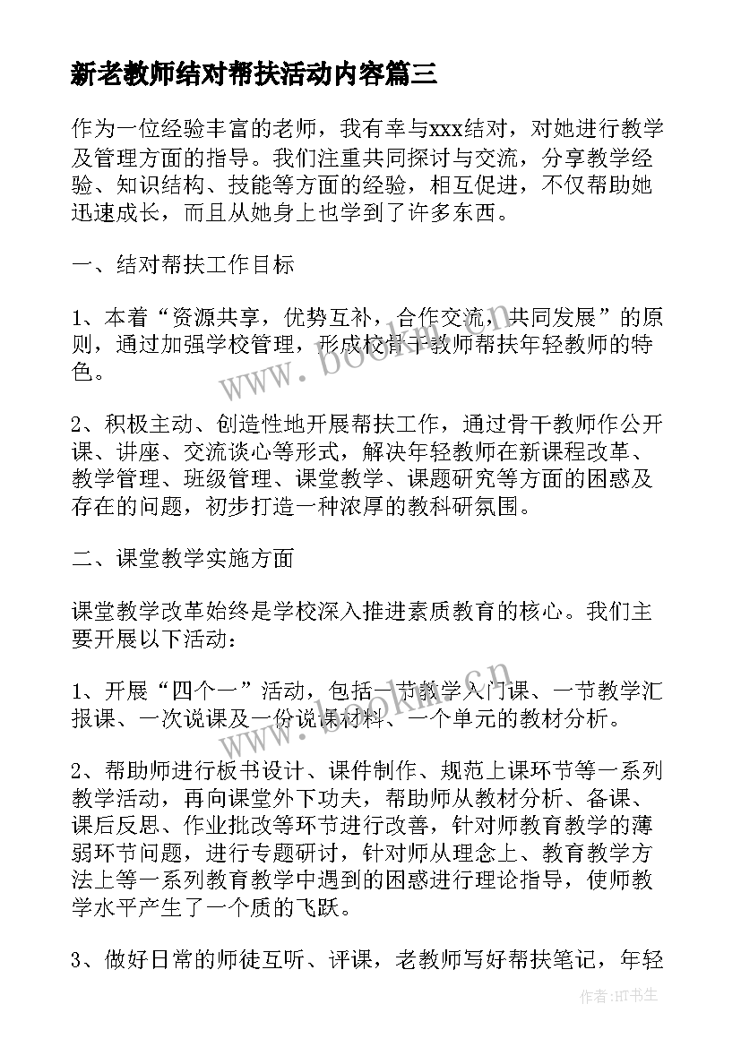 最新新老教师结对帮扶活动内容 新老教师结对帮扶工作总结(优秀5篇)