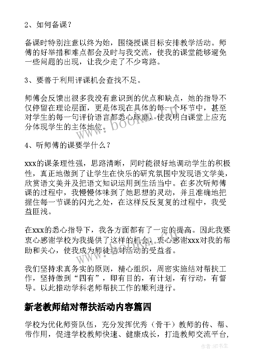 最新新老教师结对帮扶活动内容 新老教师结对帮扶工作总结(优秀5篇)