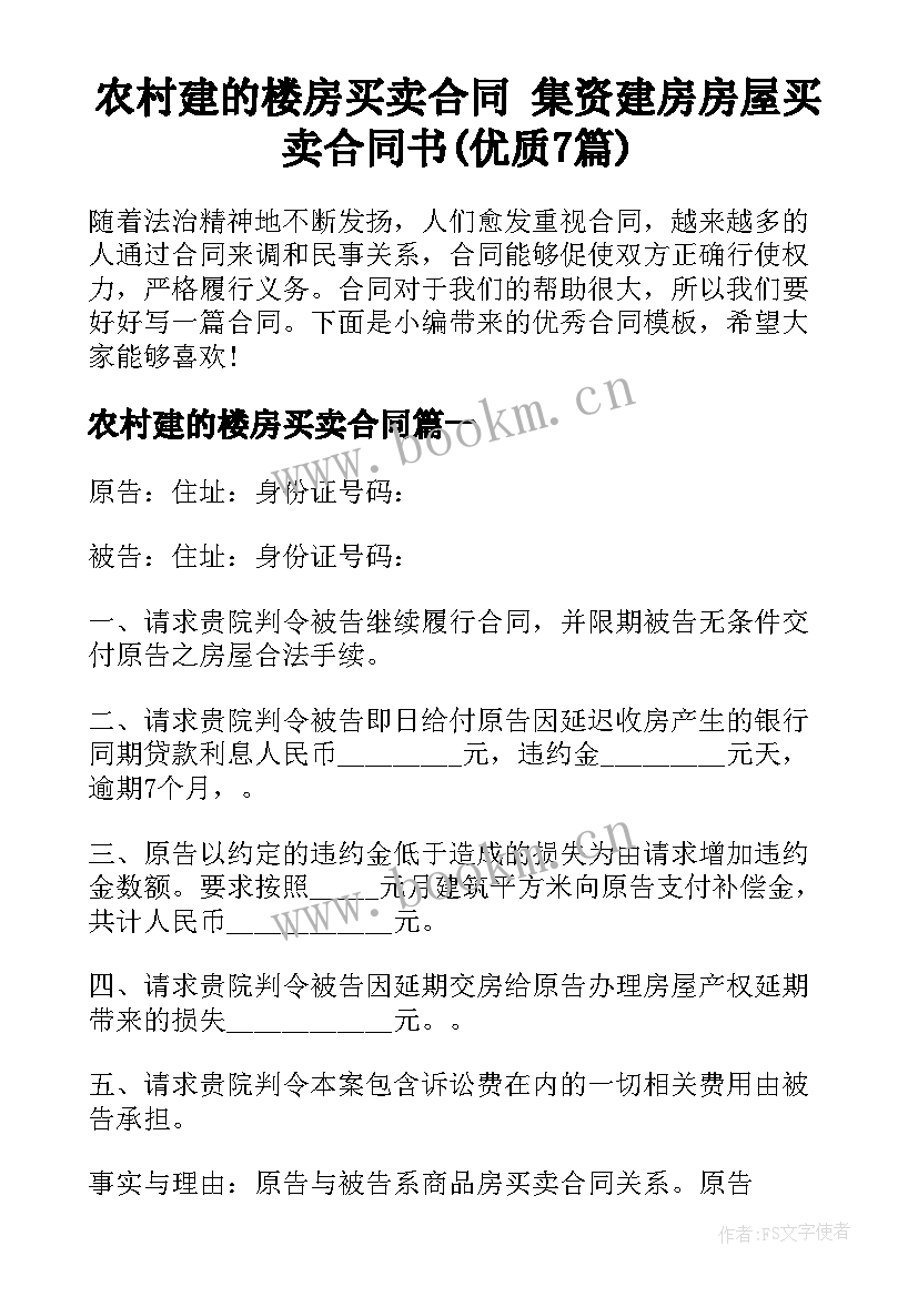 农村建的楼房买卖合同 集资建房房屋买卖合同书(优质7篇)