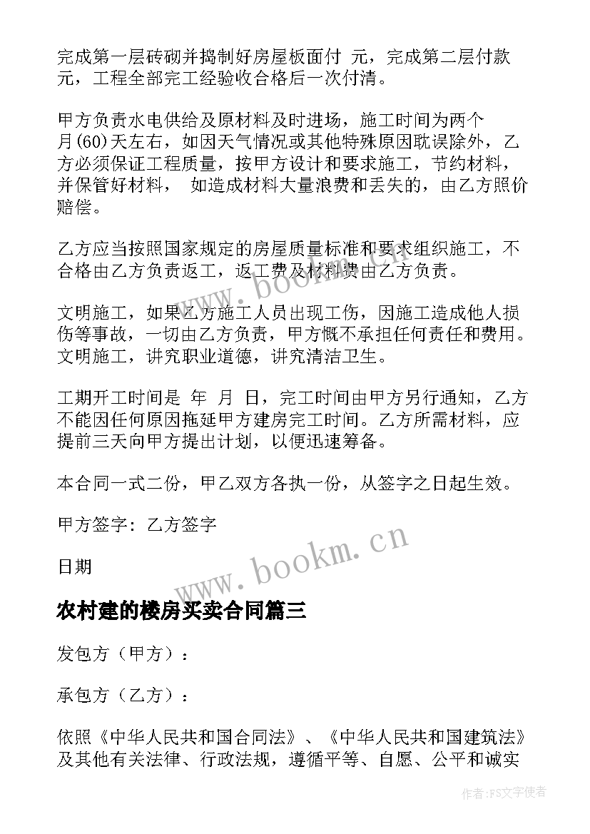 农村建的楼房买卖合同 集资建房房屋买卖合同书(优质7篇)