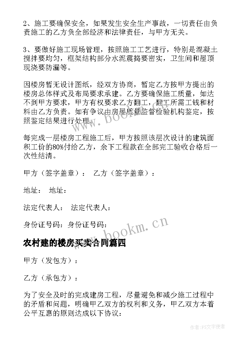 农村建的楼房买卖合同 集资建房房屋买卖合同书(优质7篇)