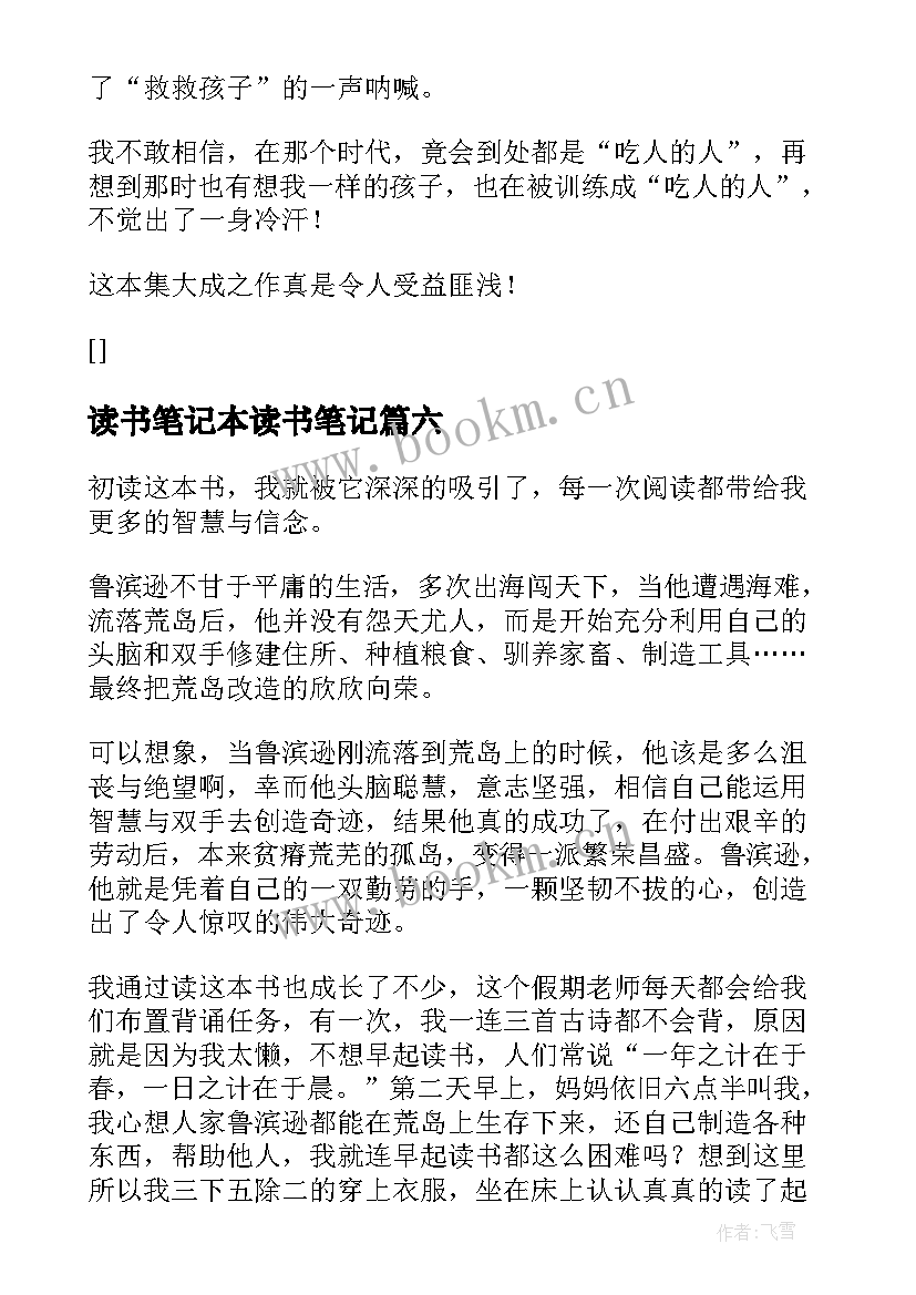 读书笔记本读书笔记(通用8篇)