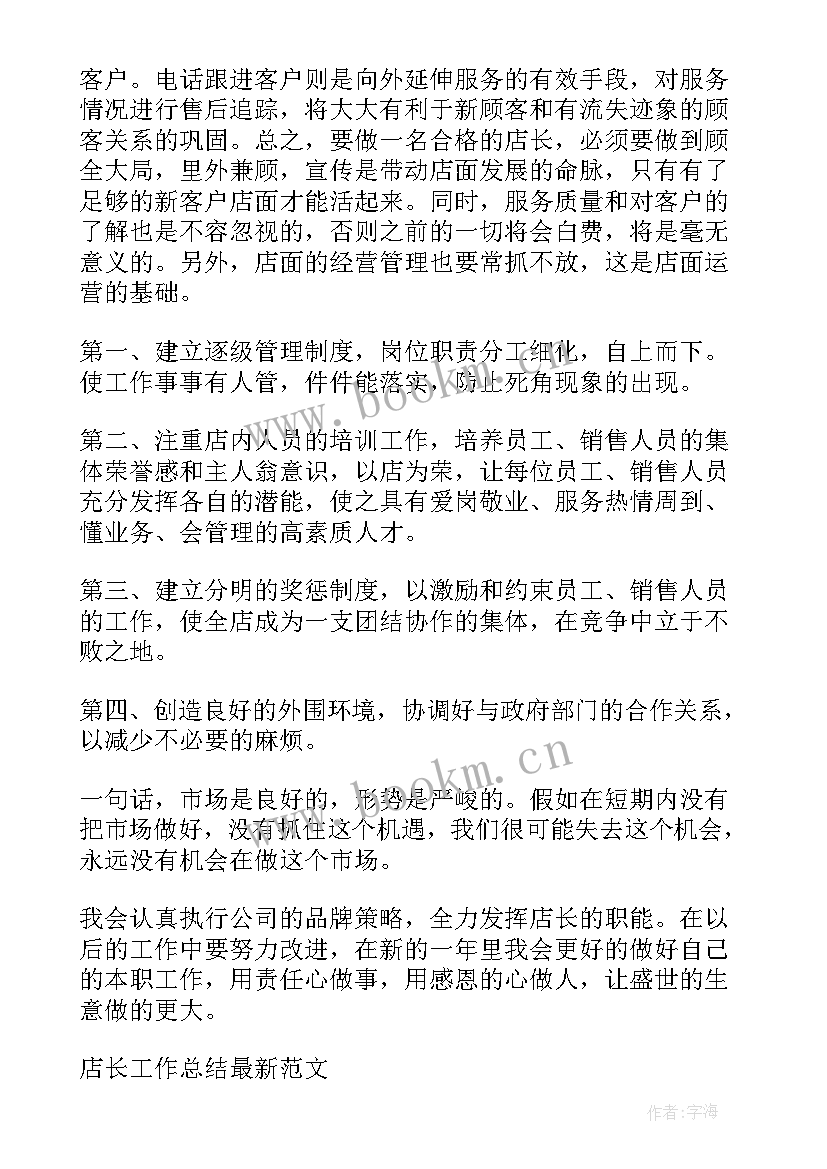 2023年店长日工作计划(优质6篇)