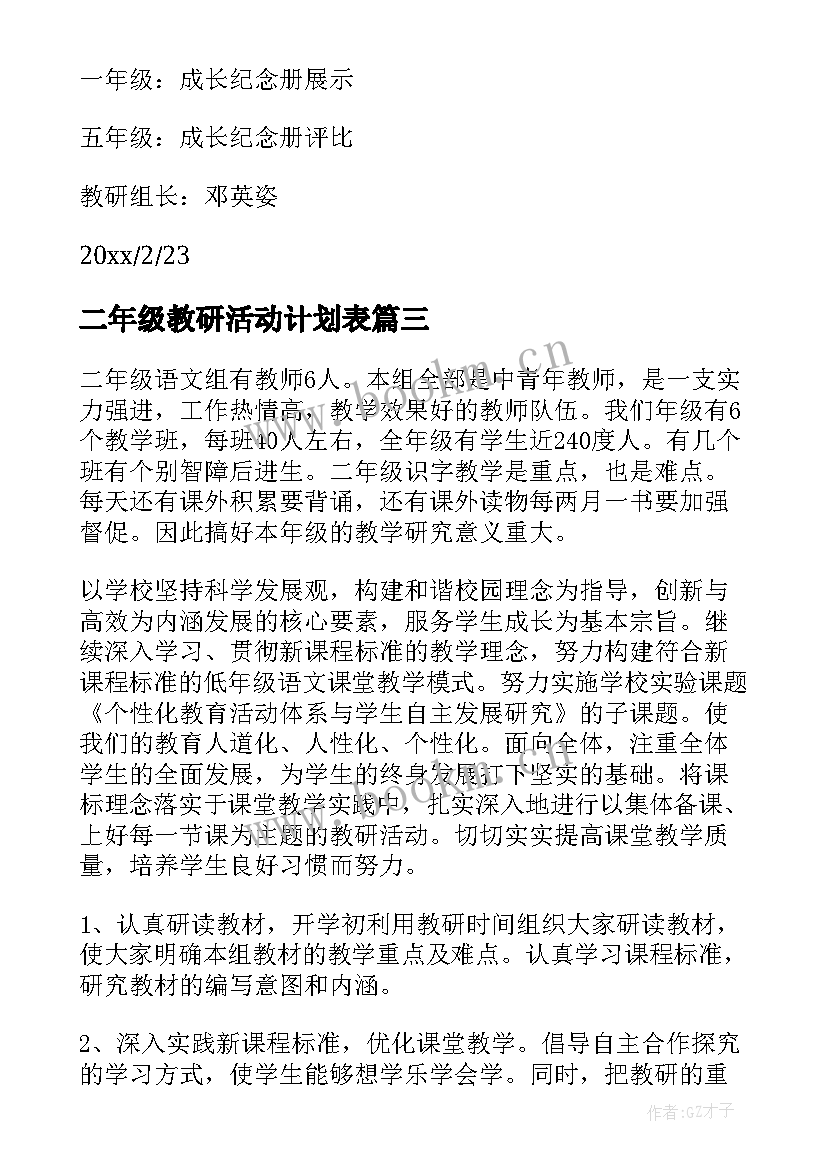 2023年二年级教研活动计划表(实用8篇)