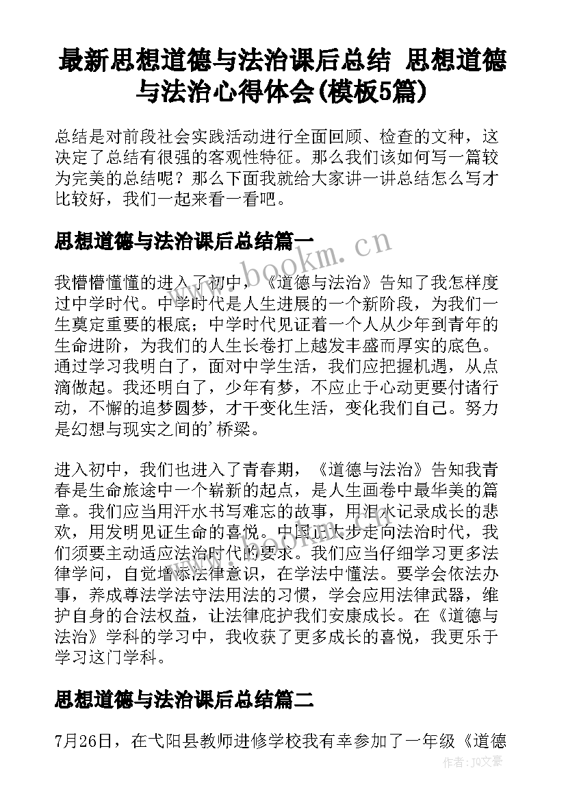 最新思想道德与法治课后总结 思想道德与法治心得体会(模板5篇)