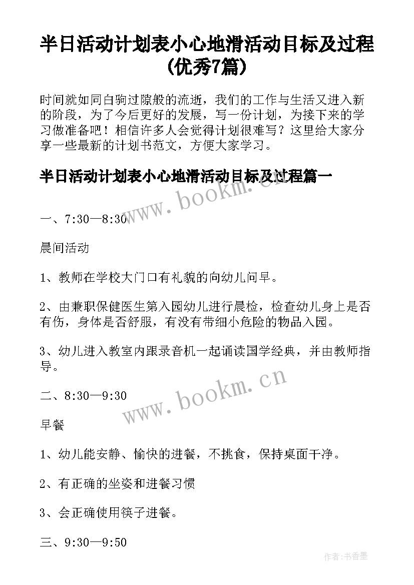 半日活动计划表小心地滑活动目标及过程(优秀7篇)