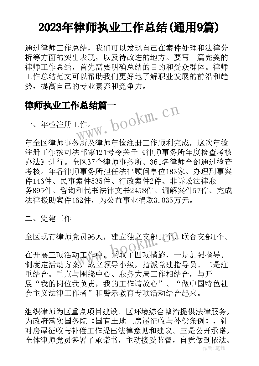 2023年律师执业工作总结(通用9篇)