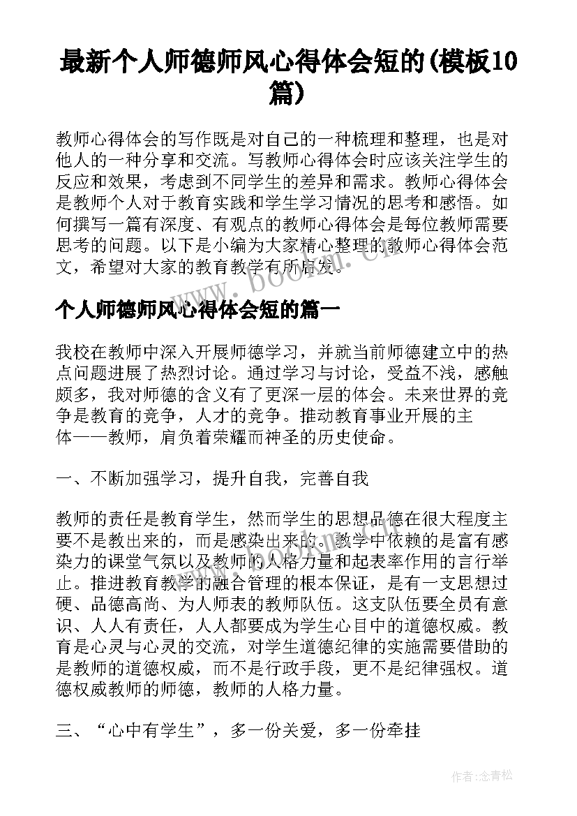 最新个人师德师风心得体会短的(模板10篇)