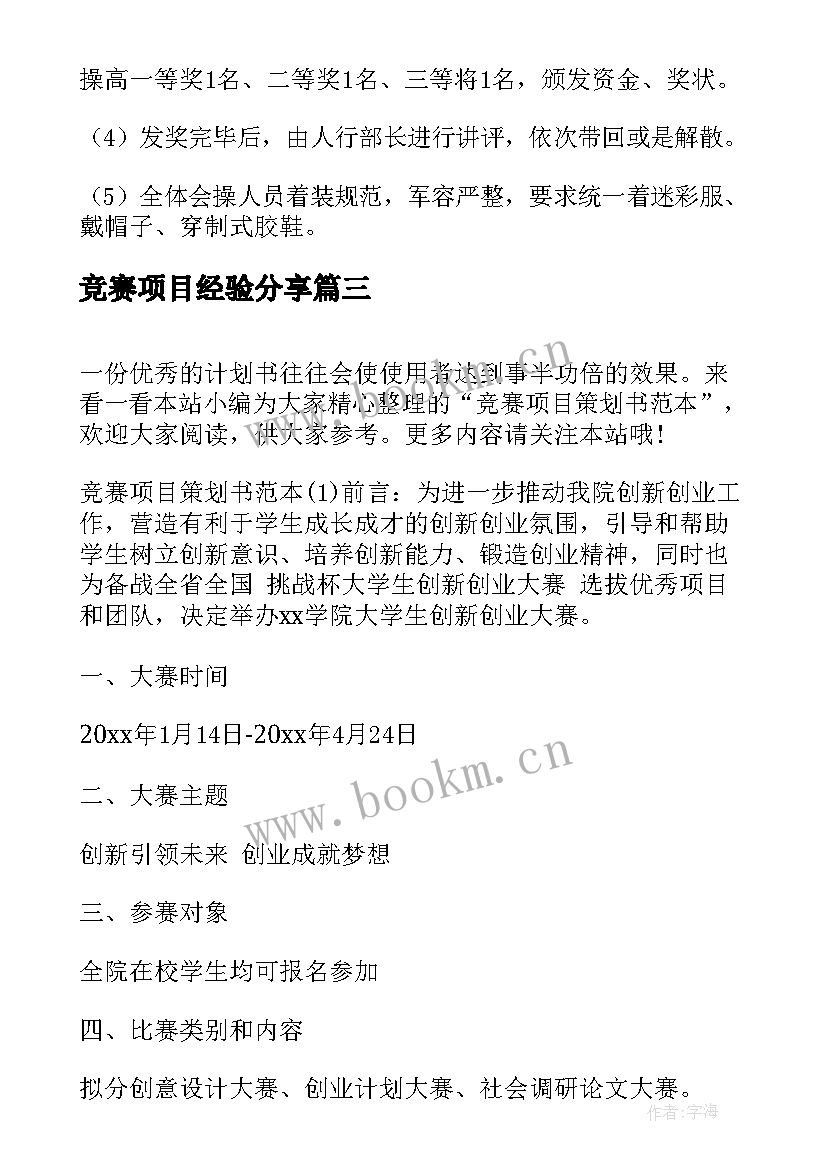 最新竞赛项目经验分享 竞赛项目心得体会(精选15篇)