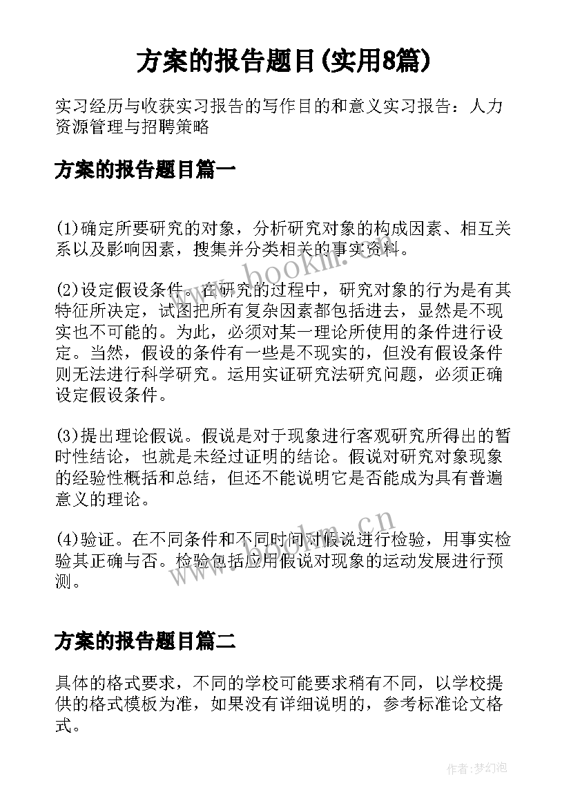 方案的报告题目(实用8篇)