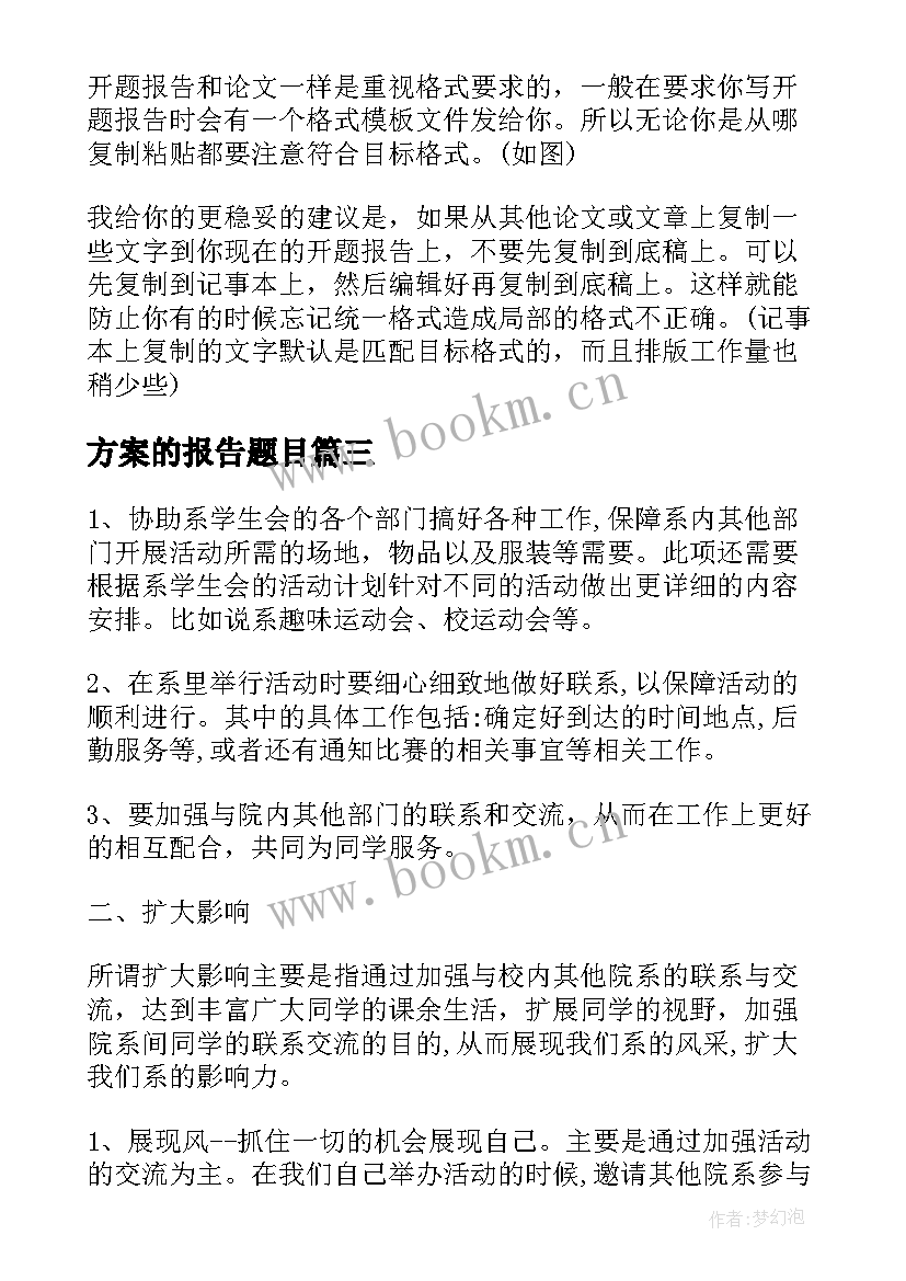 方案的报告题目(实用8篇)