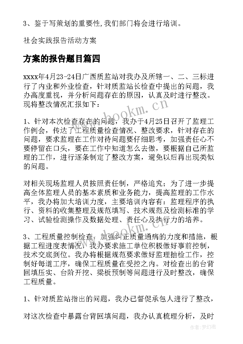 方案的报告题目(实用8篇)