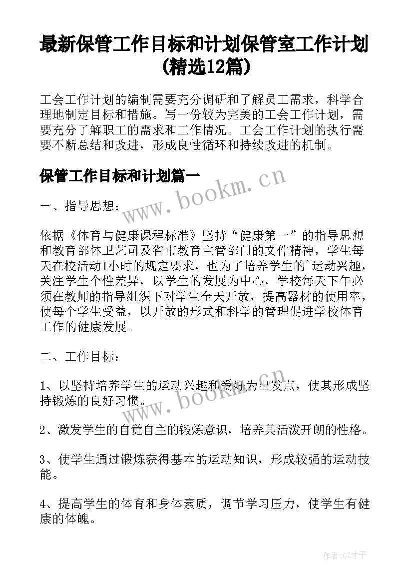 最新保管工作目标和计划 保管室工作计划(精选12篇)