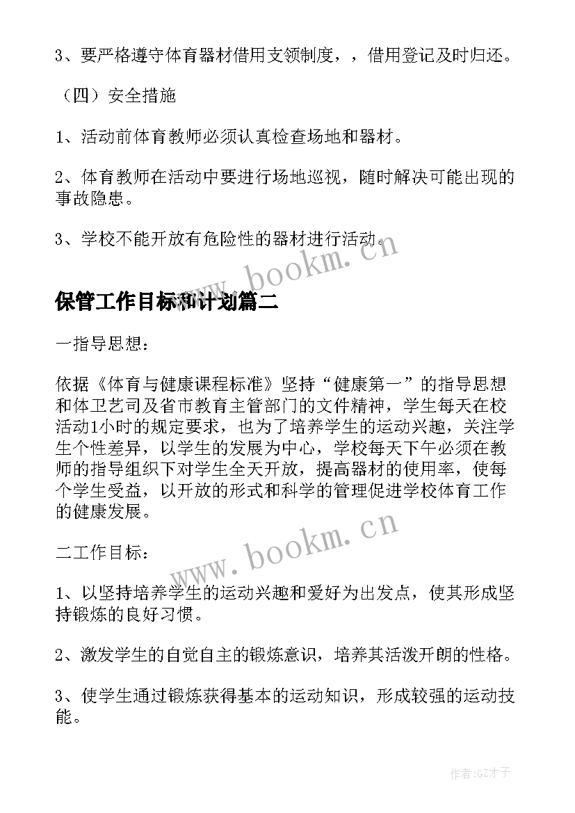 最新保管工作目标和计划 保管室工作计划(精选12篇)