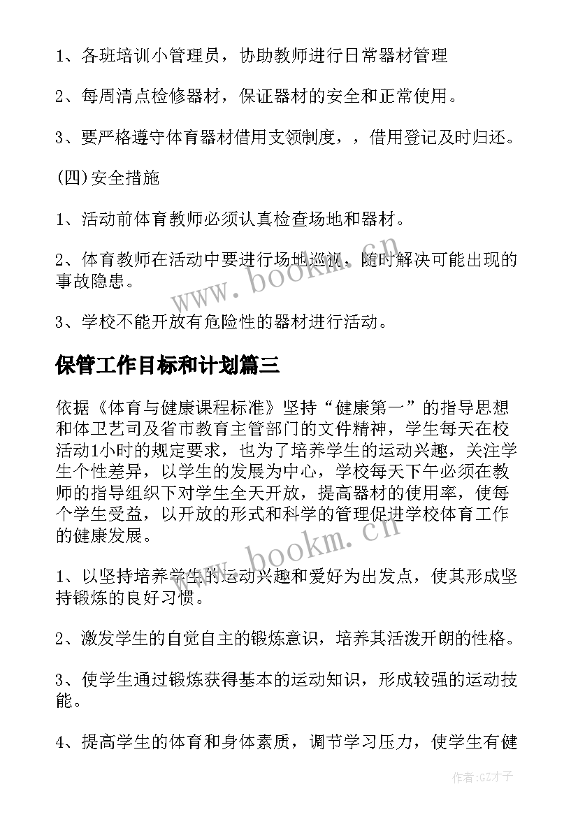 最新保管工作目标和计划 保管室工作计划(精选12篇)