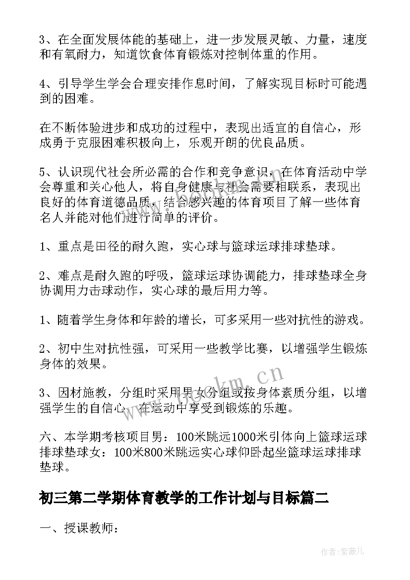 初三第二学期体育教学的工作计划与目标(通用8篇)