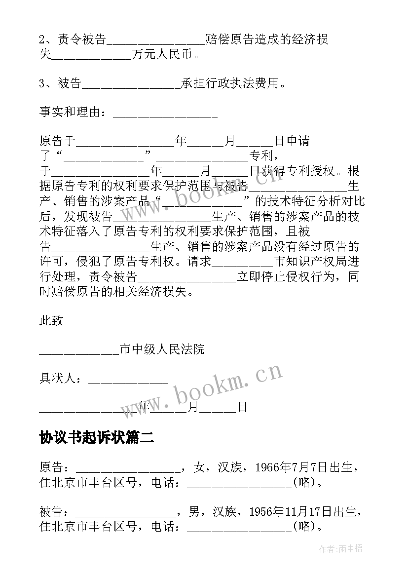 最新协议书起诉状 遗嘱协议纠纷起诉状(通用8篇)