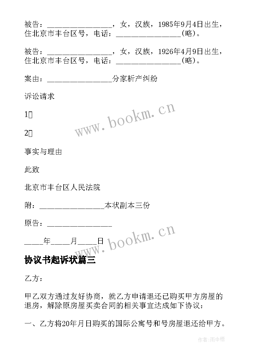 最新协议书起诉状 遗嘱协议纠纷起诉状(通用8篇)