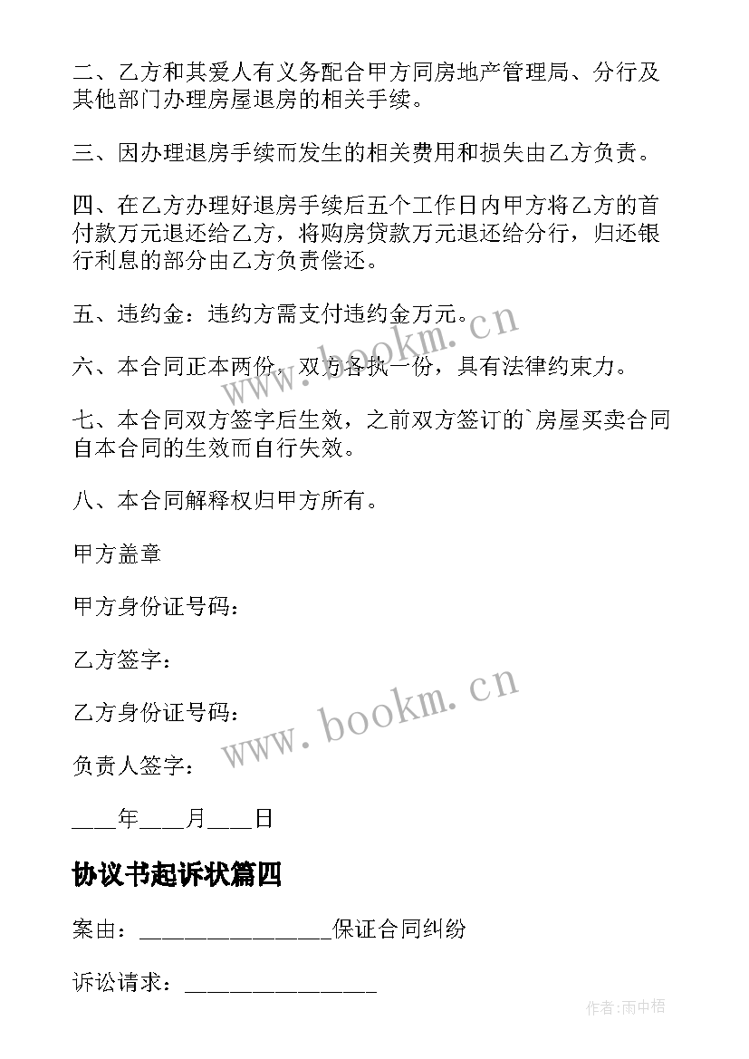 最新协议书起诉状 遗嘱协议纠纷起诉状(通用8篇)