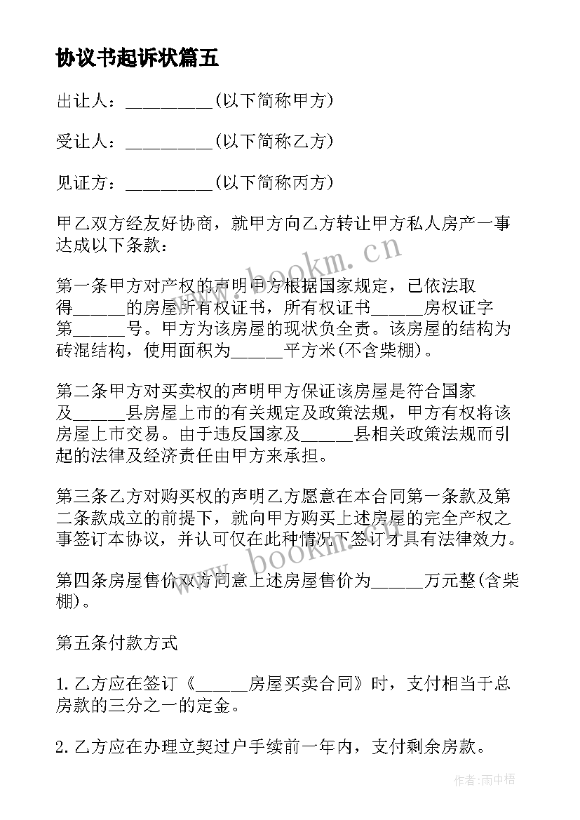 最新协议书起诉状 遗嘱协议纠纷起诉状(通用8篇)