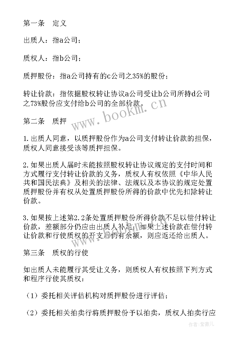 2023年股权质押协议合同(模板5篇)