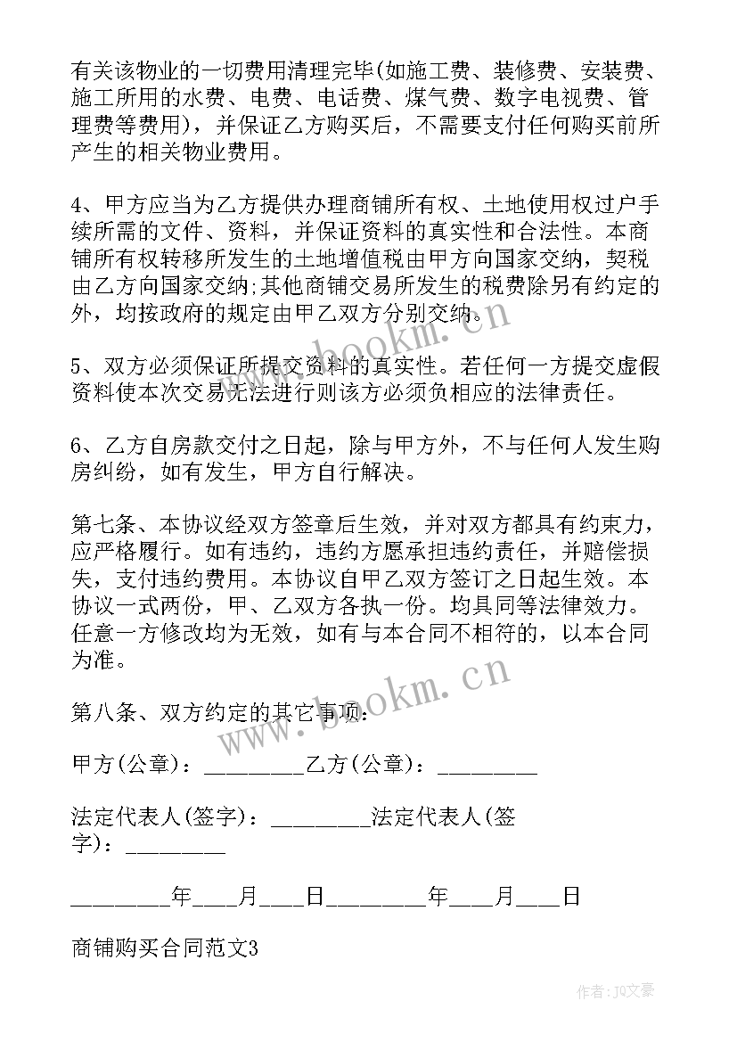 最新委托购买商铺合同(汇总9篇)