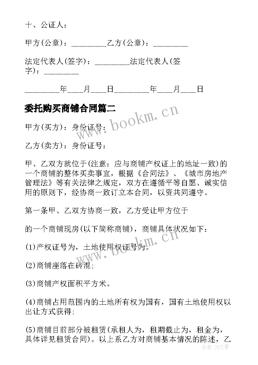 最新委托购买商铺合同(汇总9篇)